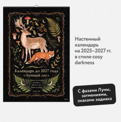 Календарь настенный до 2027 года «Лунный лес» - Фото 2