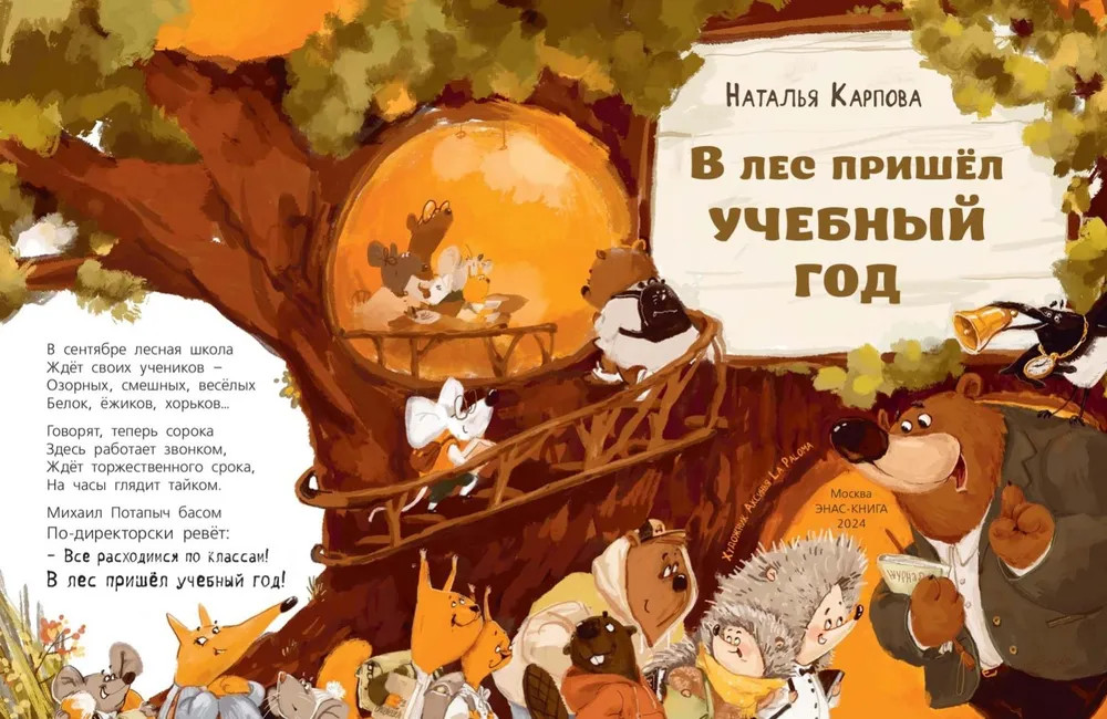 В лес пришёл учебный год! | Стихотворная страна | Фото 1