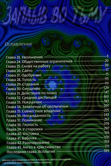 Заплыв во тьму. Книга 2