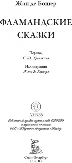 Фламандские сказки