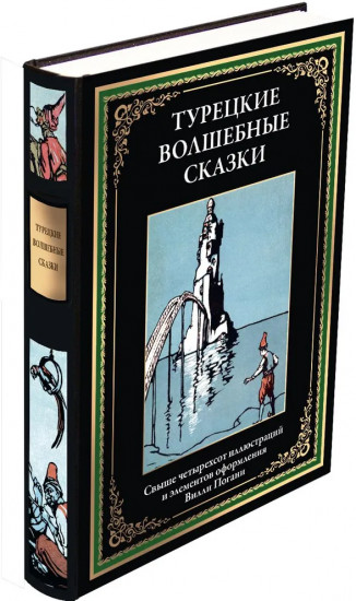 Турецкие волшебные сказки