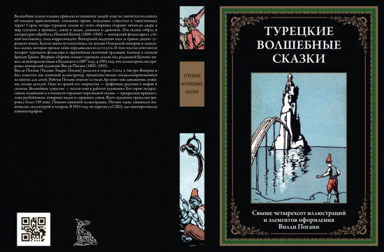 Турецкие волшебные сказки