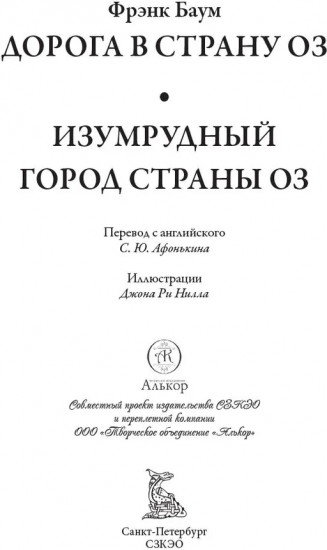Дорога в страну Оз. Изумрудный город страны Оз