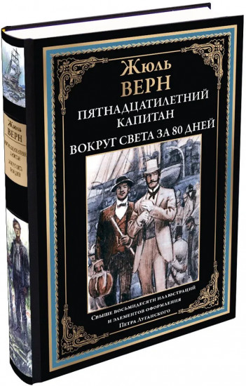 Пятнадцатилетний капитан. Вокруг света за 80 дней
