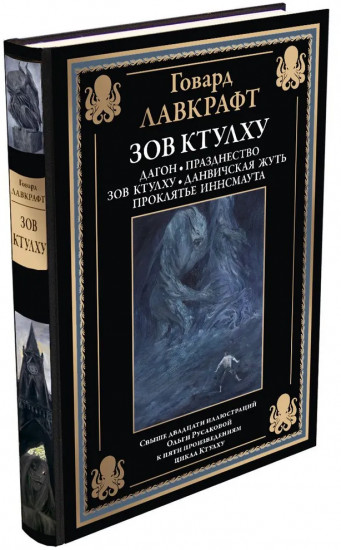 Зов Ктулху