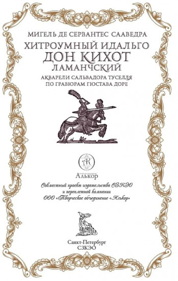 Дон Кихот