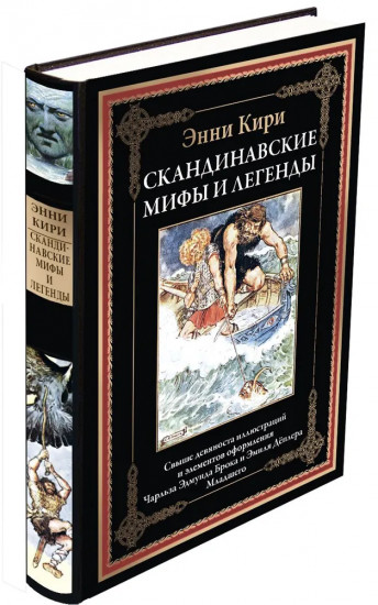 Скандинавские мифы и легенды