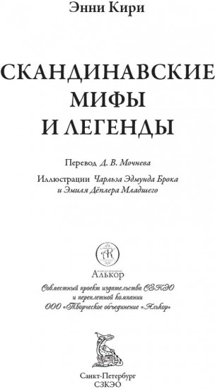 Скандинавские мифы и легенды