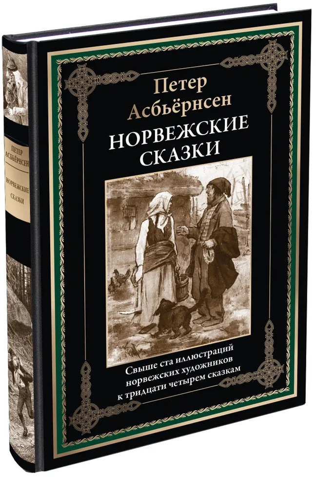Норвежские сказки | Библиотека мировой литературы | Фото 1