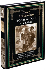 Норвежские сказки - Фото 1