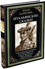 Итальянские сказки - Фото 1
