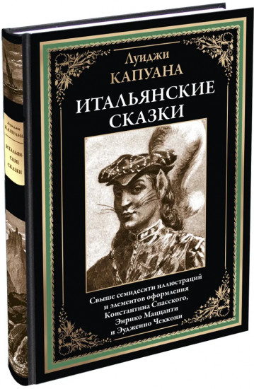 Итальянские сказки