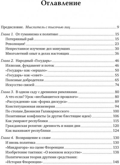 Никколо Макиавелли. Стяжать власть, не стяжать славу