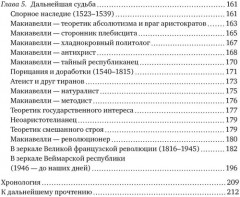 Никколо Макиавелли. Стяжать власть, не стяжать славу - Фото 2