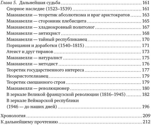 Никколо Макиавелли. Стяжать власть, не стяжать славу