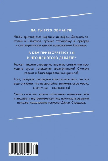 Синдром самозванца. В клубе самых успешных и талантливых