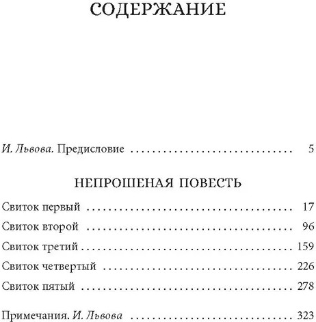 Непрошеная повесть