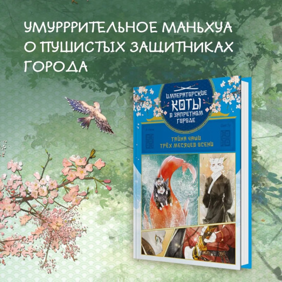 Тайна чаши Трёх месяцев осени