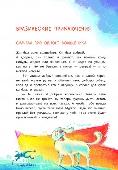 Приключения собаки Мурки и кота Полкана
