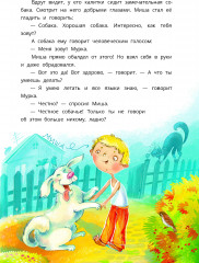 Приключения собаки Мурки и кота Полкана, рассказанные Мишей Пуговкиным - Фото 4