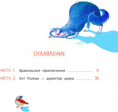 Приключения собаки Мурки и кота Полкана, рассказанные Мишей Пуговкиным - Фото 5