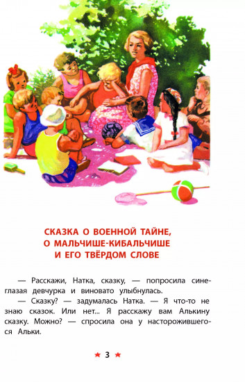 Сказка о Военной тайне, о Мальчише-Кибальчише и его твердом слове