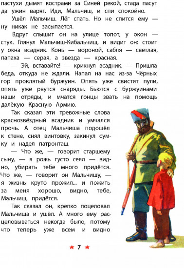 Сказка о Военной тайне, о Мальчише-Кибальчише и его твердом слове