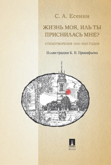 Жизнь моя, иль ты приснилась мне? Стихотворения 1910-1925 годов