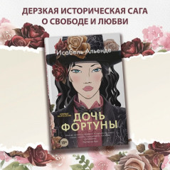 Дочь фортуны - Фото 1