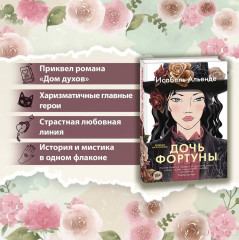Дочь фортуны - Фото 2