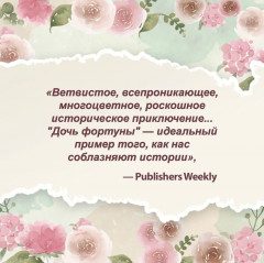 Дочь фортуны - Фото 6