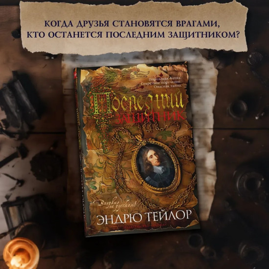 Последний защитник