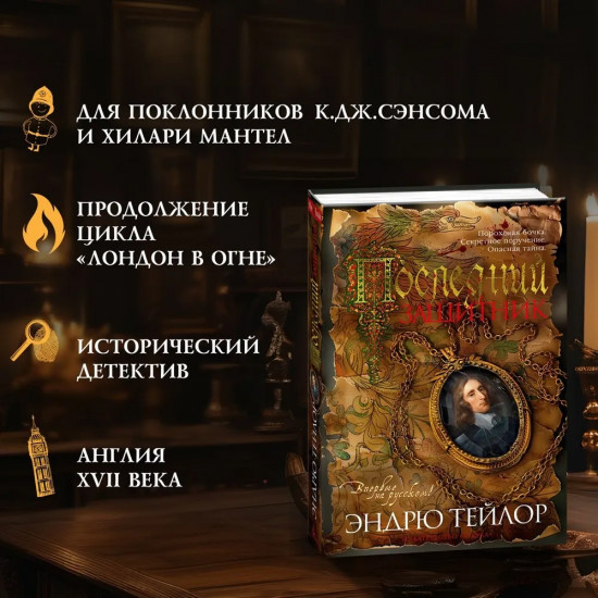 Последний защитник
