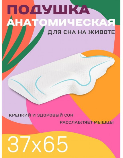Подушка анатомическая для сна на животе «Антихрап»