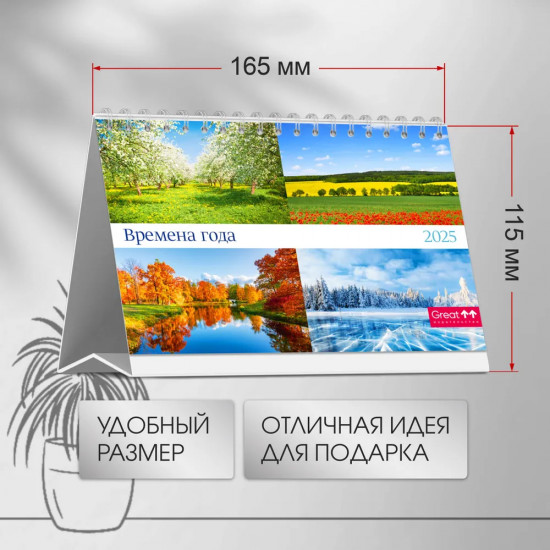 Календарь настольный на 2025 год «Времена года»