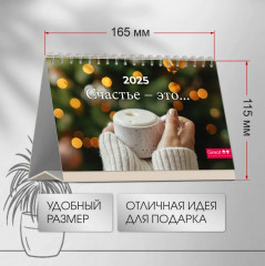 Календарь настольный на 2025 год «Счастье — это» - Фото 1