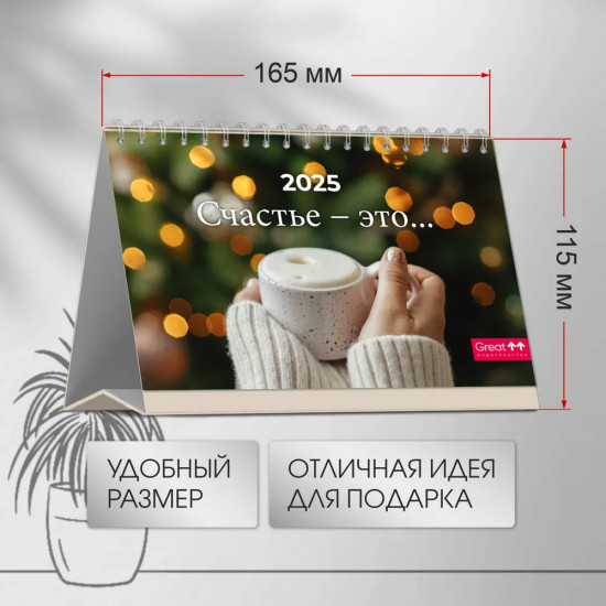 Календарь настольный на 2025 год «Счастье — это»