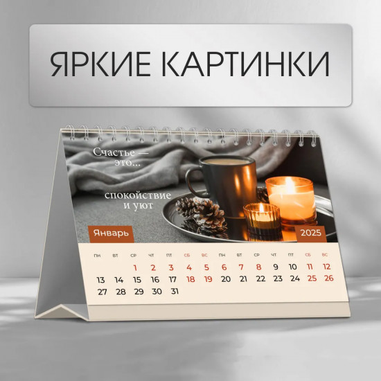 Календарь настольный на 2025 год «Счастье — это»