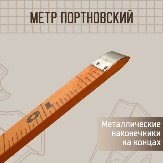 Метр портновский деревянный