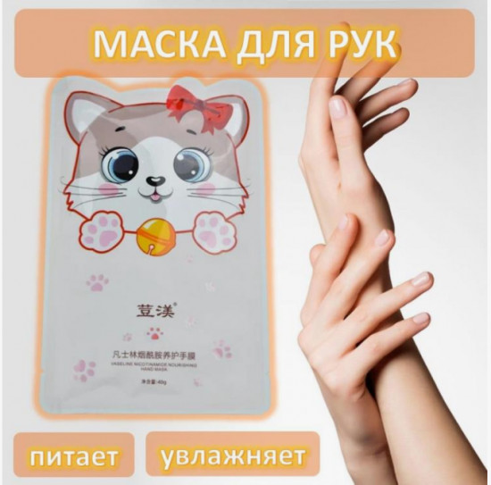 Маска для рук с ниацинамидом
