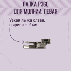 Лапка для молнии P360 - Фото 1