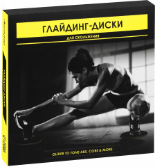 Набор глайдинг-дисков для скольжения - Фото 4