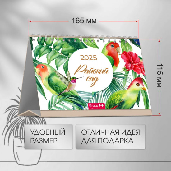 Календарь настольный на 2025 год «Райский сад»