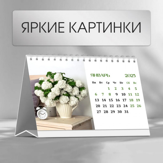 Календарь настольный на 2025 год «Натюрморт»