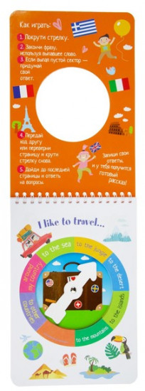Волшебное колесо.English. Каникулы и путешествия (Holidays and travelling)