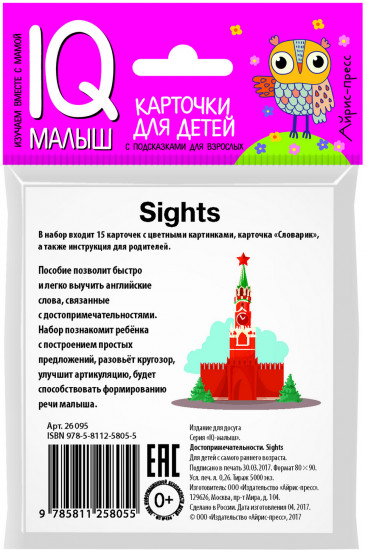 Умный малыш. English. Достопримечательности