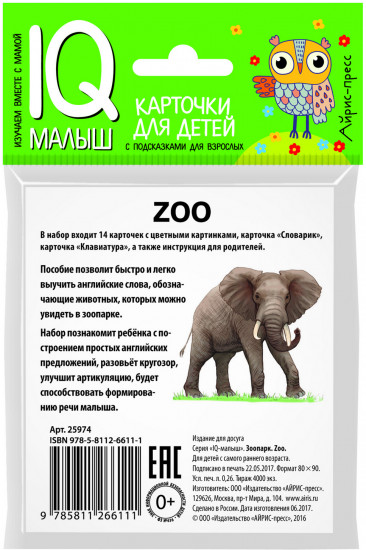 Умный малыш. English. Зоопарк
