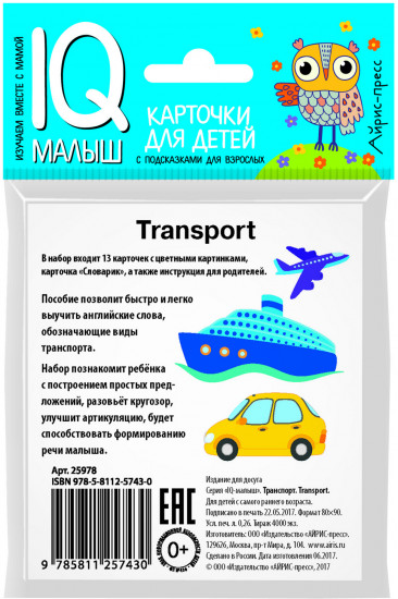 Умный малыш. English. Транспорт
