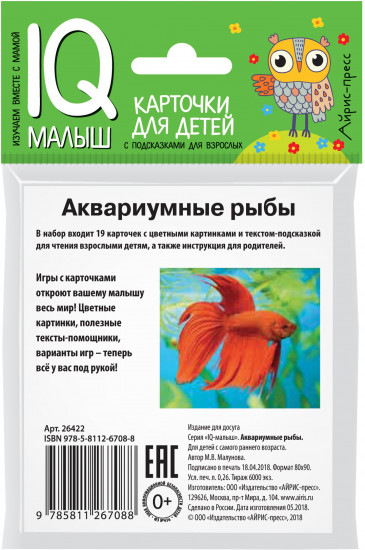 Умный малыш. Аквариумные рыбы