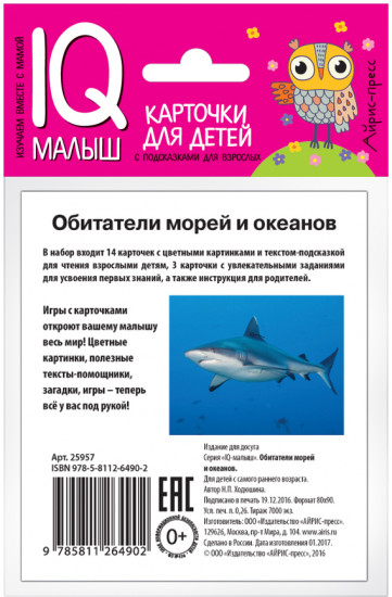 Умный малыш. Обитатели морей и океанов